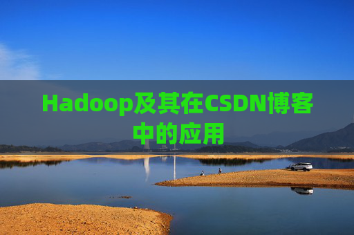 Hadoop及其在CSDN博客中的应用